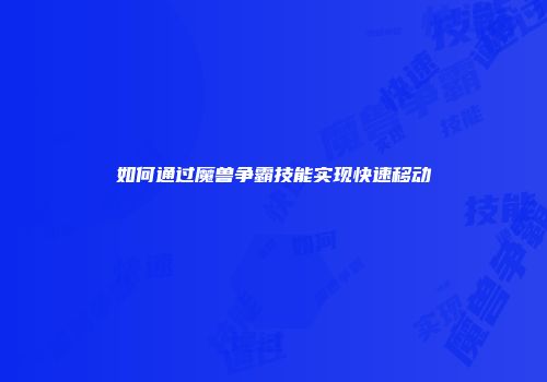 如何通过魔兽争霸技能实现快速移动