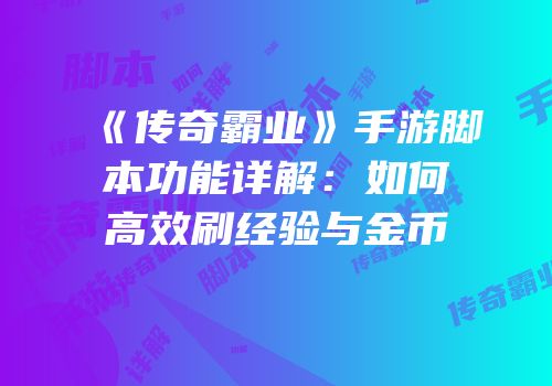 《传奇霸业》手游脚本功能详解：如何高效刷经验与金币