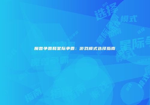 魔兽争霸和星际争霸：游戏模式选择指南
