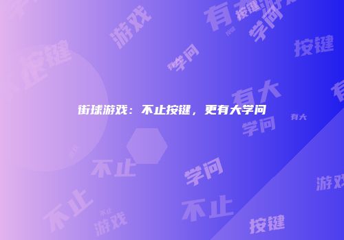 街球游戏：不止按键，更有大学问