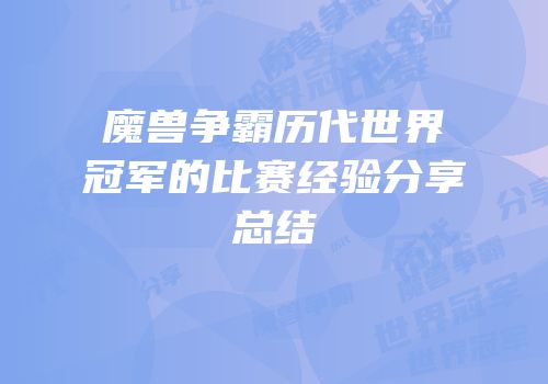 魔兽争霸历代世界冠军的比赛经验分享总结