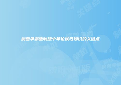 魔兽争霸重制版中单位属性辨识的关键点