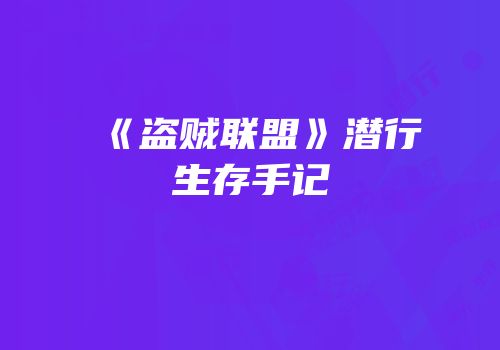 《盗贼联盟》潜行生存手记