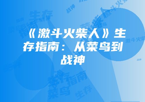 《激斗火柴人》生存指南：从菜鸟到战神
