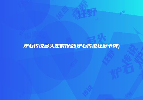炉石传说多头蛇的报恩(炉石传说狂野卡牌)
