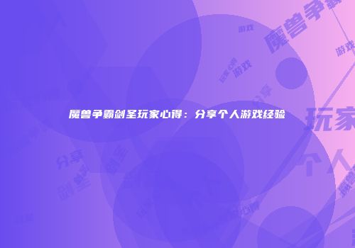 魔兽争霸剑圣玩家心得：分享个人游戏经验
