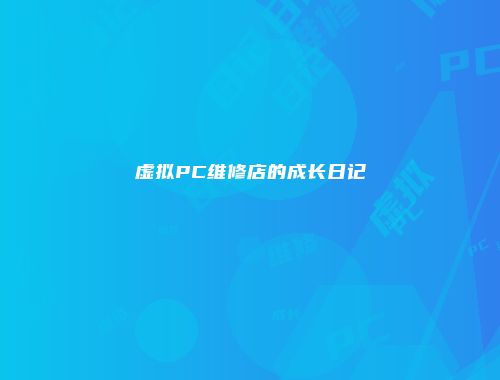 虚拟PC维修店的成长日记