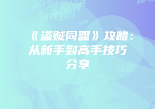 《盗贼同盟》攻略：从新手到高手技巧分享