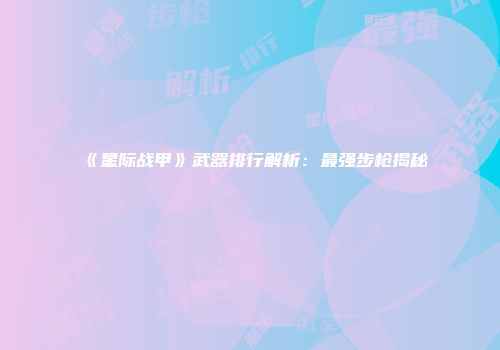 《星际战甲》武器排行解析：最强步枪揭秘