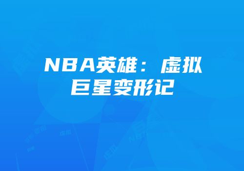 NBA英雄：虚拟巨星变形记