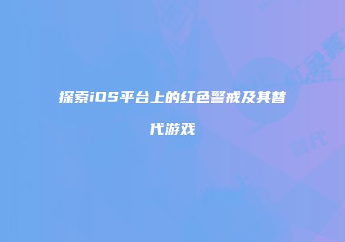 探索iOS平台上的红色警戒及其替代游戏