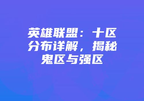 英雄联盟：十区分布详解，揭秘鬼区与强区