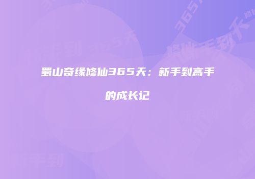 蜀山奇缘修仙365天：新手到高手的成长记