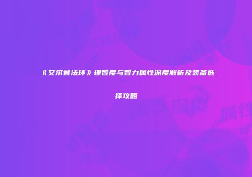 《艾尔登法环》理智度与智力属性深度解析及装备选择攻略
