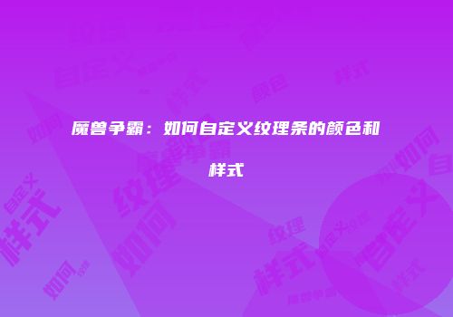 魔兽争霸：如何自定义纹理条的颜色和样式