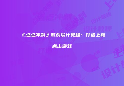 《点点冲刺》游戏设计教程：打造上瘾点击游戏