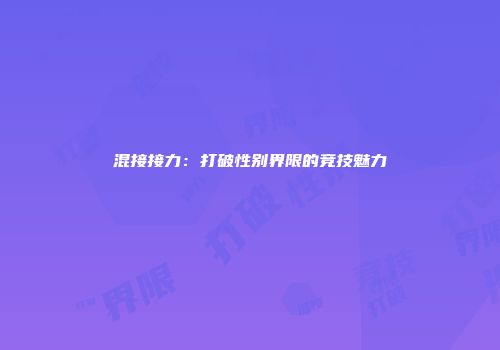 混接接力：打破性别界限的竞技魅力