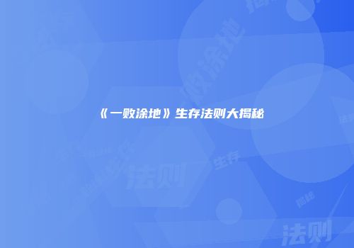 《一败涂地》生存法则大揭秘