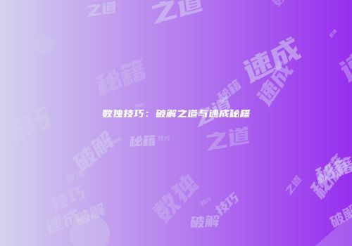 数独技巧：破解之道与速成秘籍