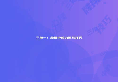 三扣一：牌局中的心理与技巧
