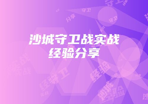 沙城守卫战实战经验分享