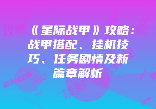 《星际战甲》攻略：战甲搭配、挂机技巧、任务剧情及新篇章解析