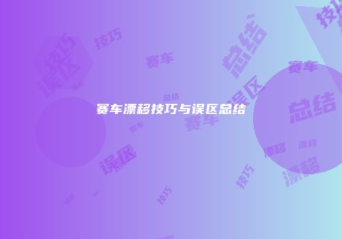赛车漂移技巧与误区总结