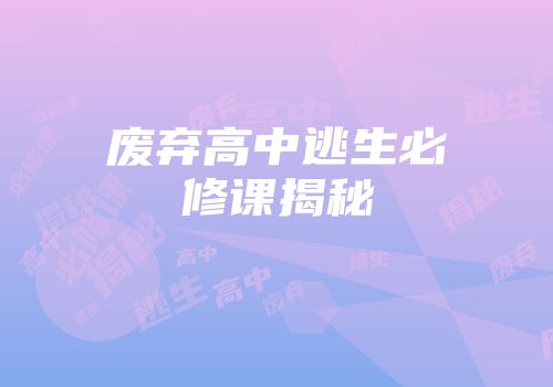 废弃高中逃生必修课揭秘