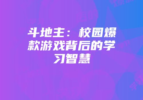 斗地主：校园爆款游戏背后的学习智慧
