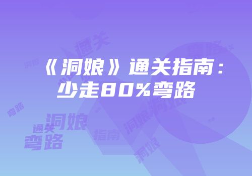 《洞娘》通关指南：少走80%弯路