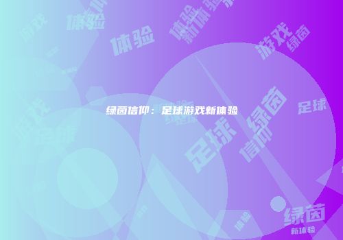 绿茵信仰：足球游戏新体验