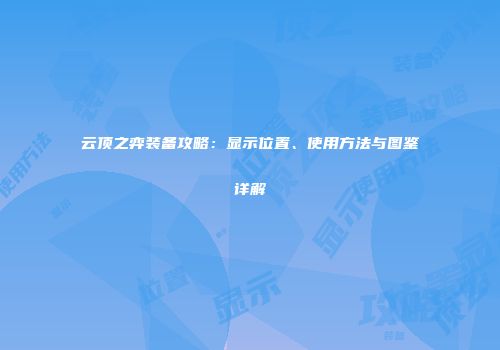 云顶之弈装备攻略：显示位置、使用方法与图鉴详解