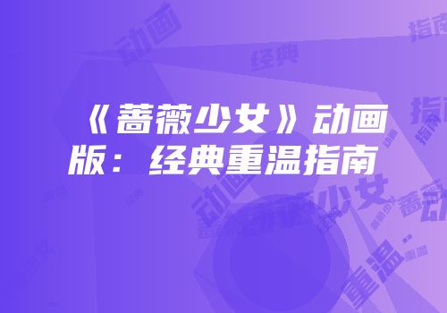 《蔷薇少女》动画版：经典重温指南