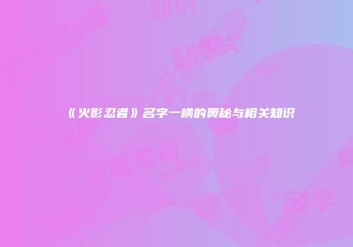 《火影忍者》名字一横的奥秘与相关知识