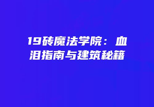 19砖魔法学院：血泪指南与建筑秘籍