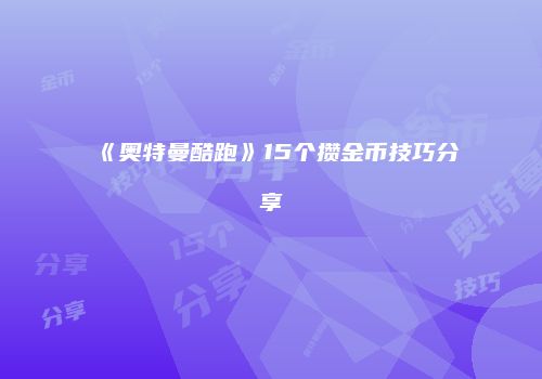 《奥特曼酷跑》15个攒金币技巧分享