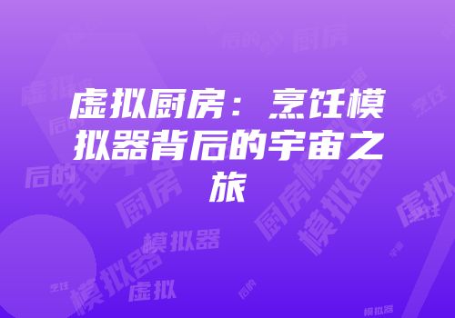 虚拟厨房：烹饪模拟器背后的宇宙之旅
