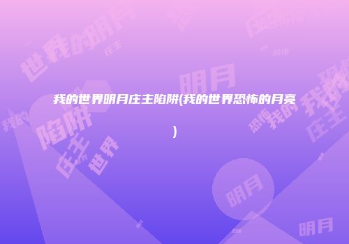 我的世界明月庄主陷阱(我的世界恐怖的月亮)