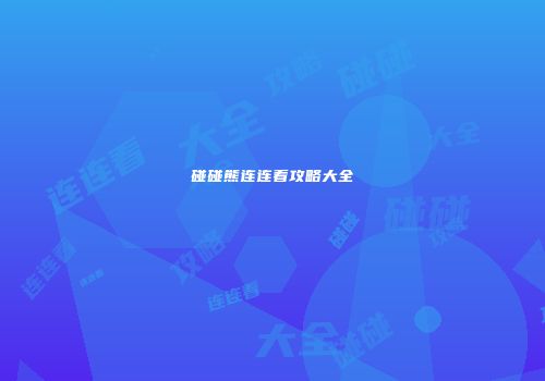 碰碰熊连连看攻略大全