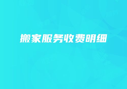 搬家服务收费明细