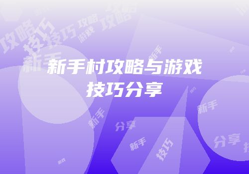 新手村攻略与游戏技巧分享