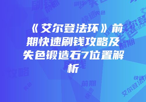 《艾尔登法环》前期快速刷钱攻略及失色锻造石7位置解析