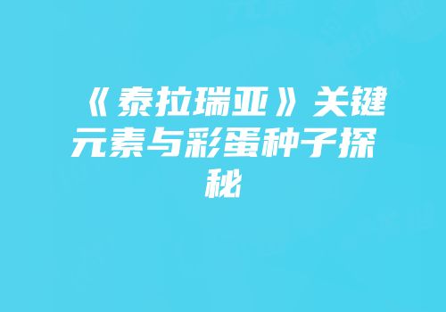 《泰拉瑞亚》关键元素与彩蛋种子探秘