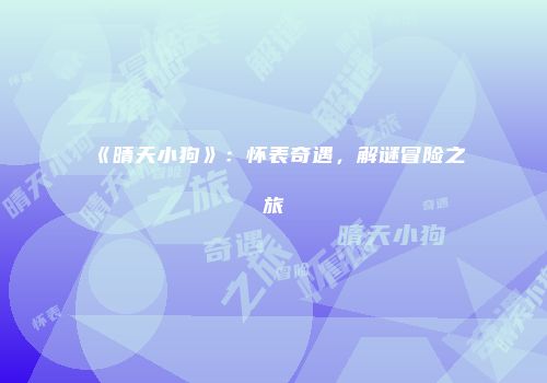 《晴天小狗》：怀表奇遇，解谜冒险之旅