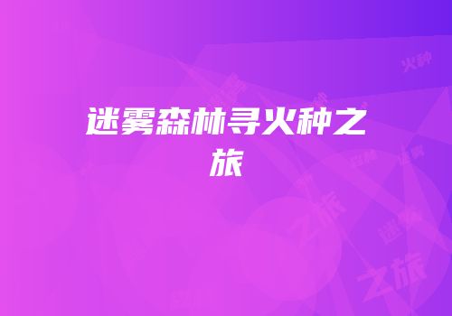 迷雾森林寻火种之旅