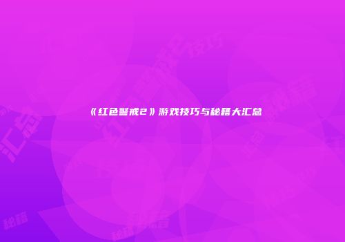 《红色警戒2》游戏技巧与秘籍大汇总