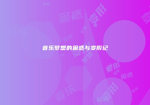 音乐梦想的困惑与变形记