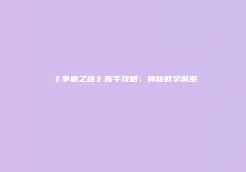 《争霸之路》新手攻略：神秘数字解密