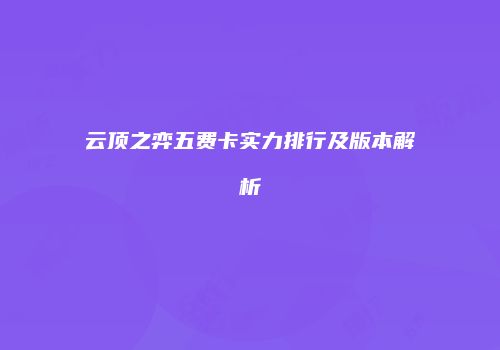 云顶之弈五费卡实力排行及版本解析