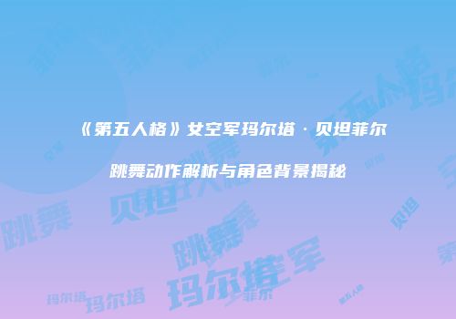 《第五人格》女空军玛尔塔·贝坦菲尔跳舞动作解析与角色背景揭秘
